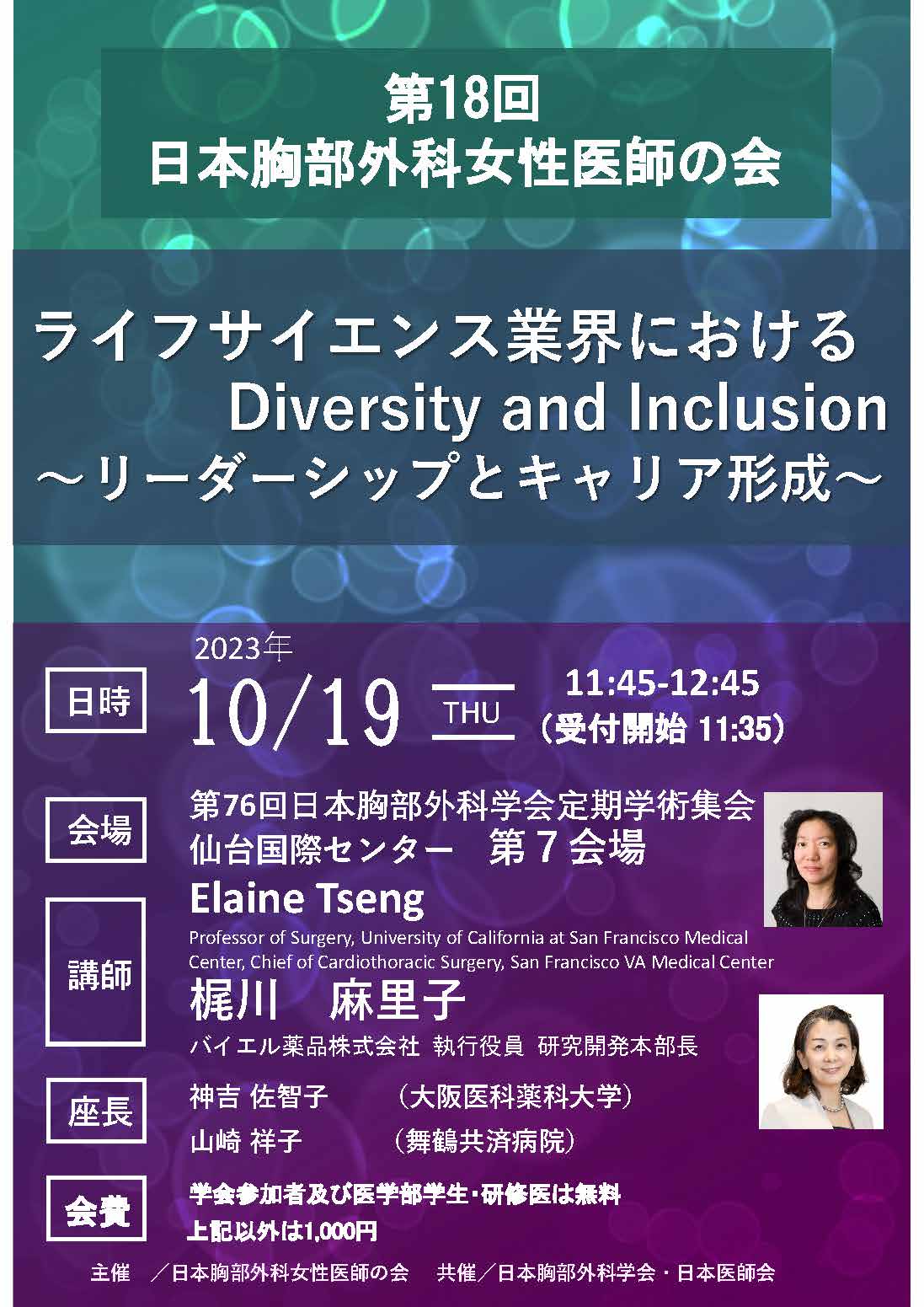 第18回　日本胸部外科女性医師の会